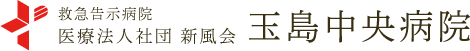 岡山県倉敷市玉島にある、玉島中央病院です。当院は、病院経営とともに、老人保健施設も運営し、地域医療をトータルにサポートいたします。