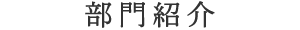 部門紹介