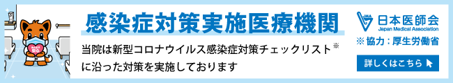 感染症対策実施医療機関