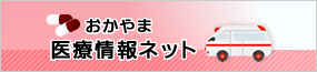 おかやま医療情報ネット