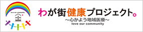 　わが街健康プロジェクト。 心かよう地域医療