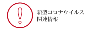 新型コロナウイルス関連情報