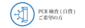 PCR検査ご希望の方