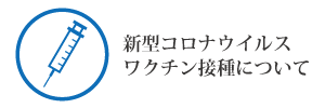 新型コロナウイルスワクチン接種について