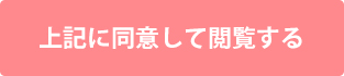 同意して閲覧