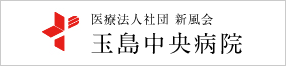 医療法人社団 新風会 玉島中央病院