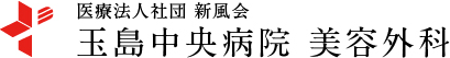 医療法人社団 新風会 玉島中央病院 美容外科